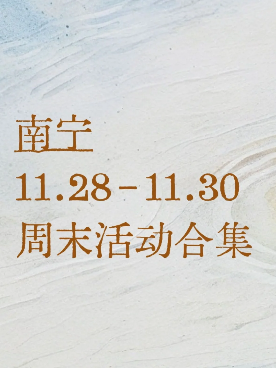 南宁（11.28-11.30）周末活动合集🔥🔥