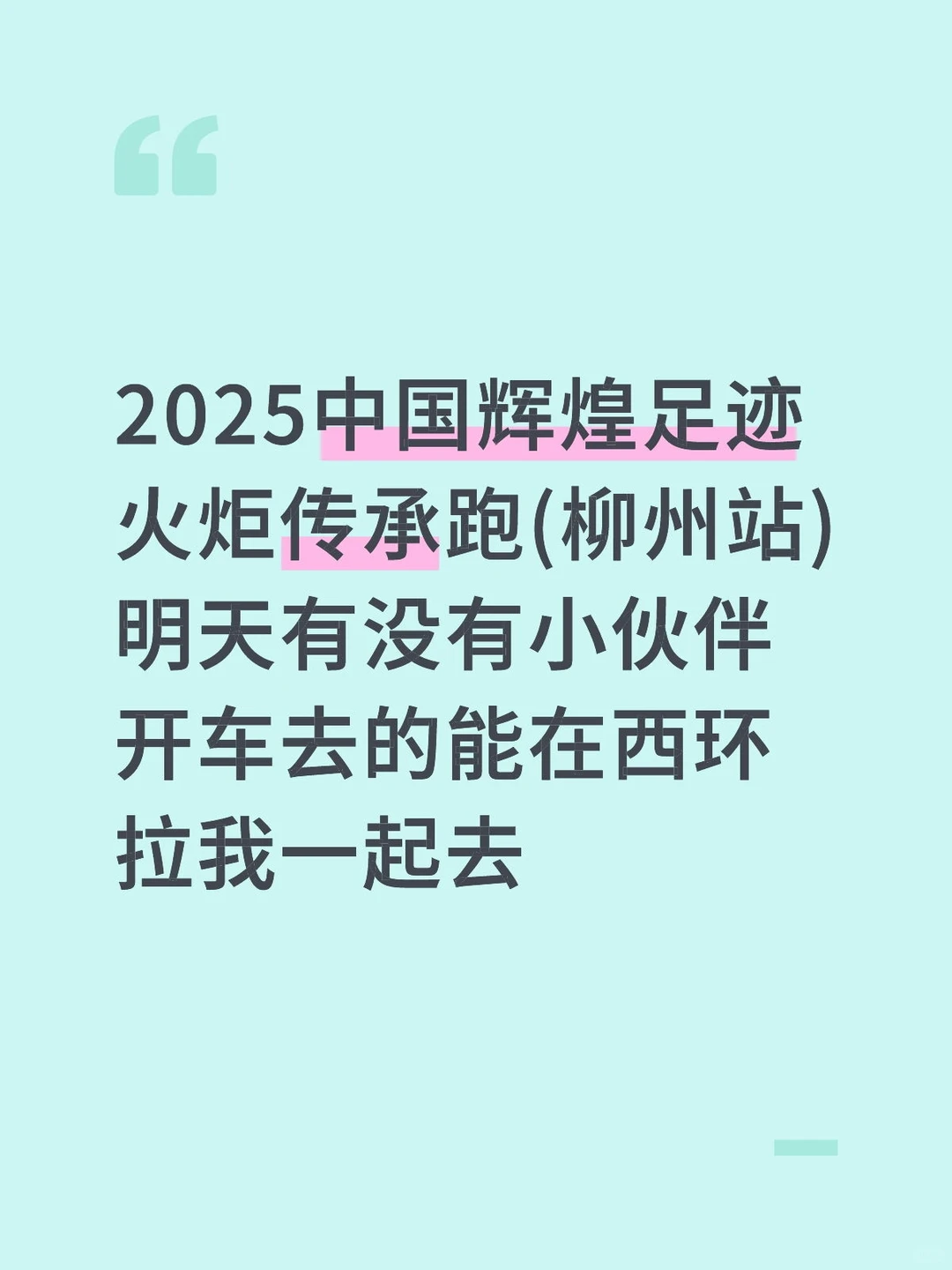 柳州跑步明天有没有小伙伴一起去的