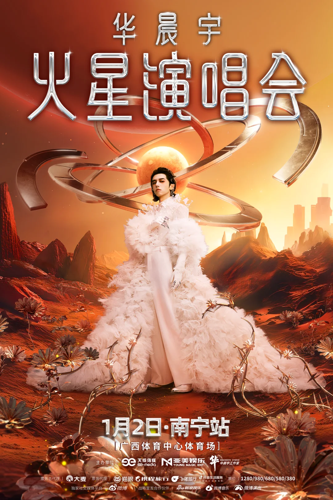 2026华晨宇火星演唱会南宁站预售时间公布！