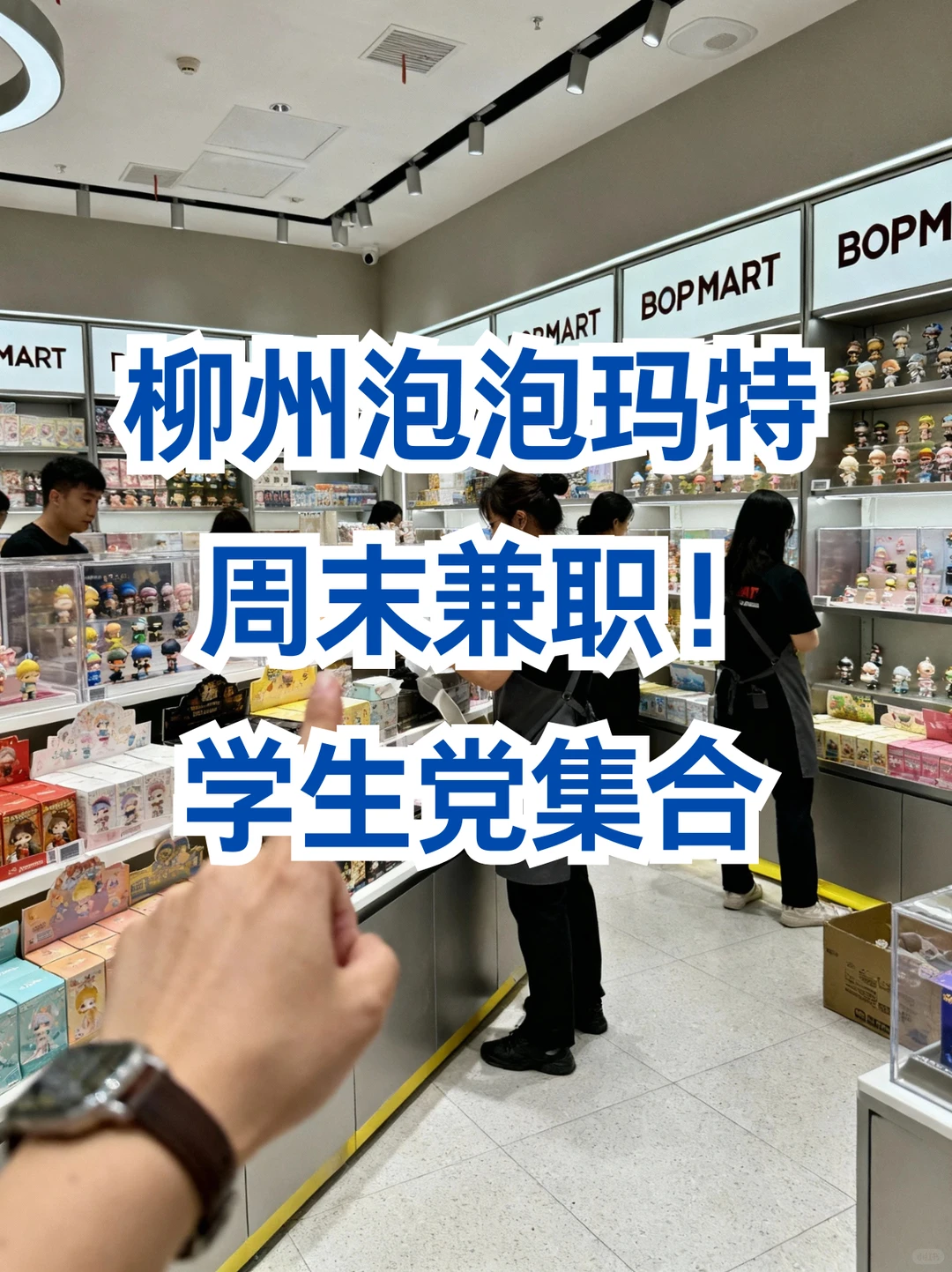 柳州泡泡玛特周末兼职！学生党集合