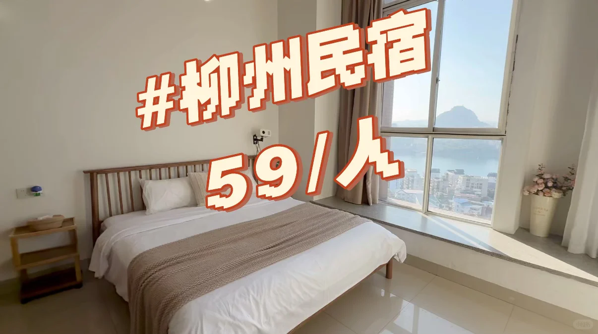 柳州民宿 超高性价比