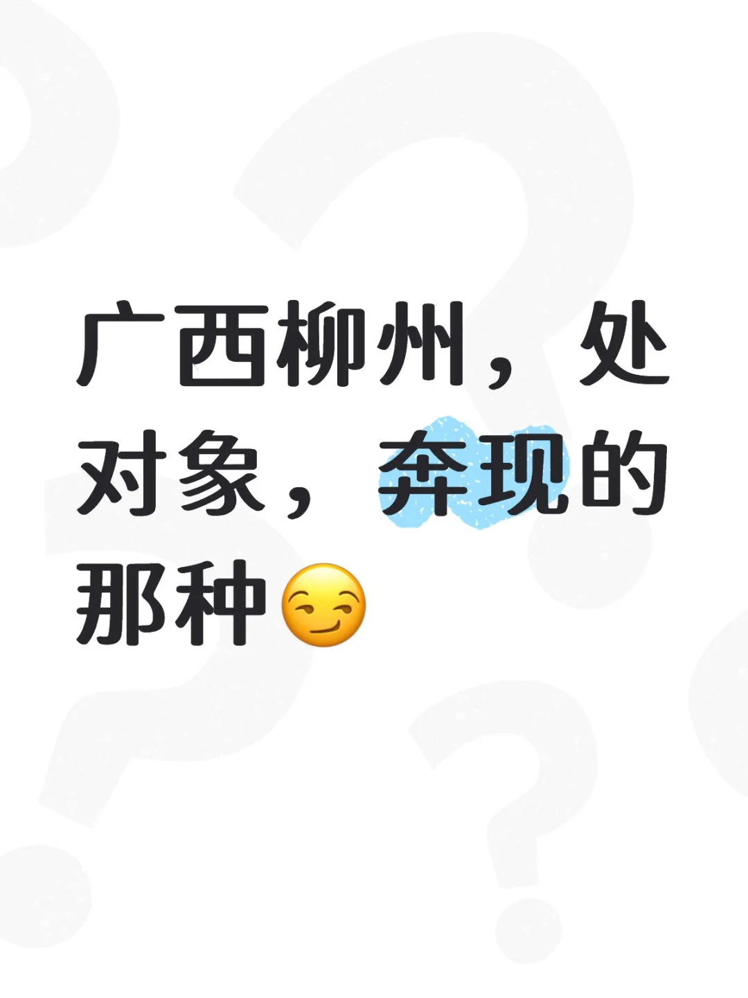 柳州有没有还是单着的