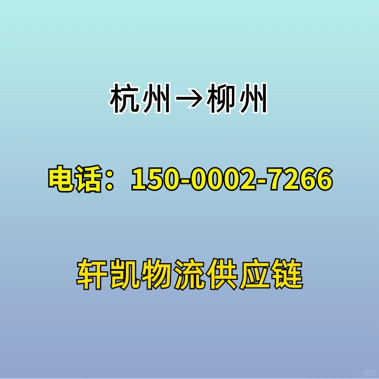 杭州到柳州专线物流公司