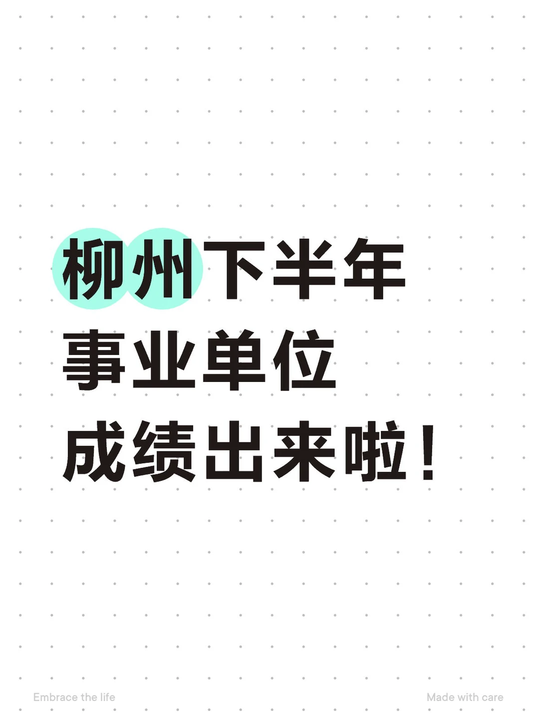 柳州下半年事业单位成绩出来啦！