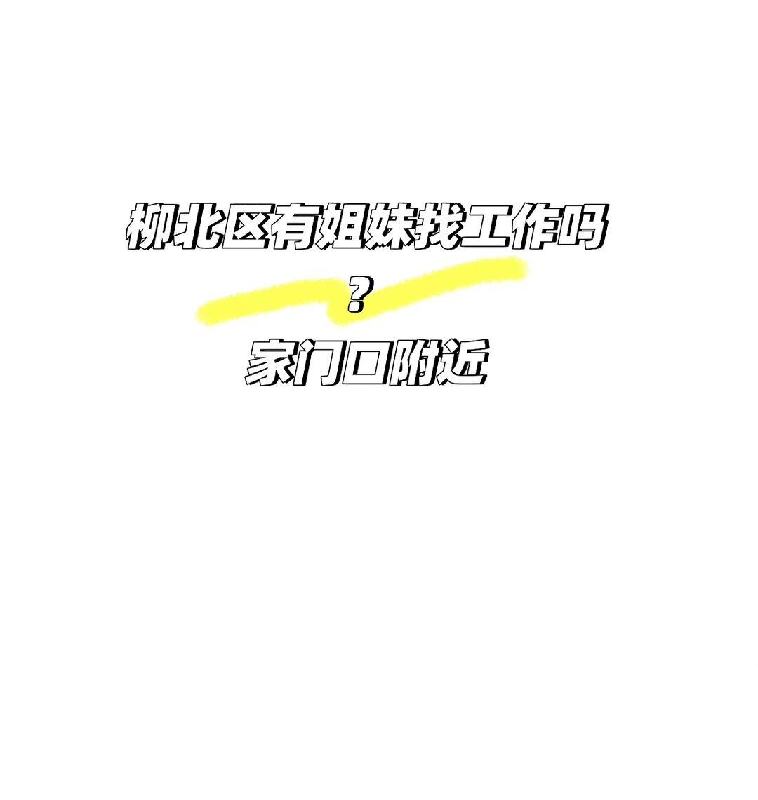 柳州柳北区有姐妹来做伴吗？