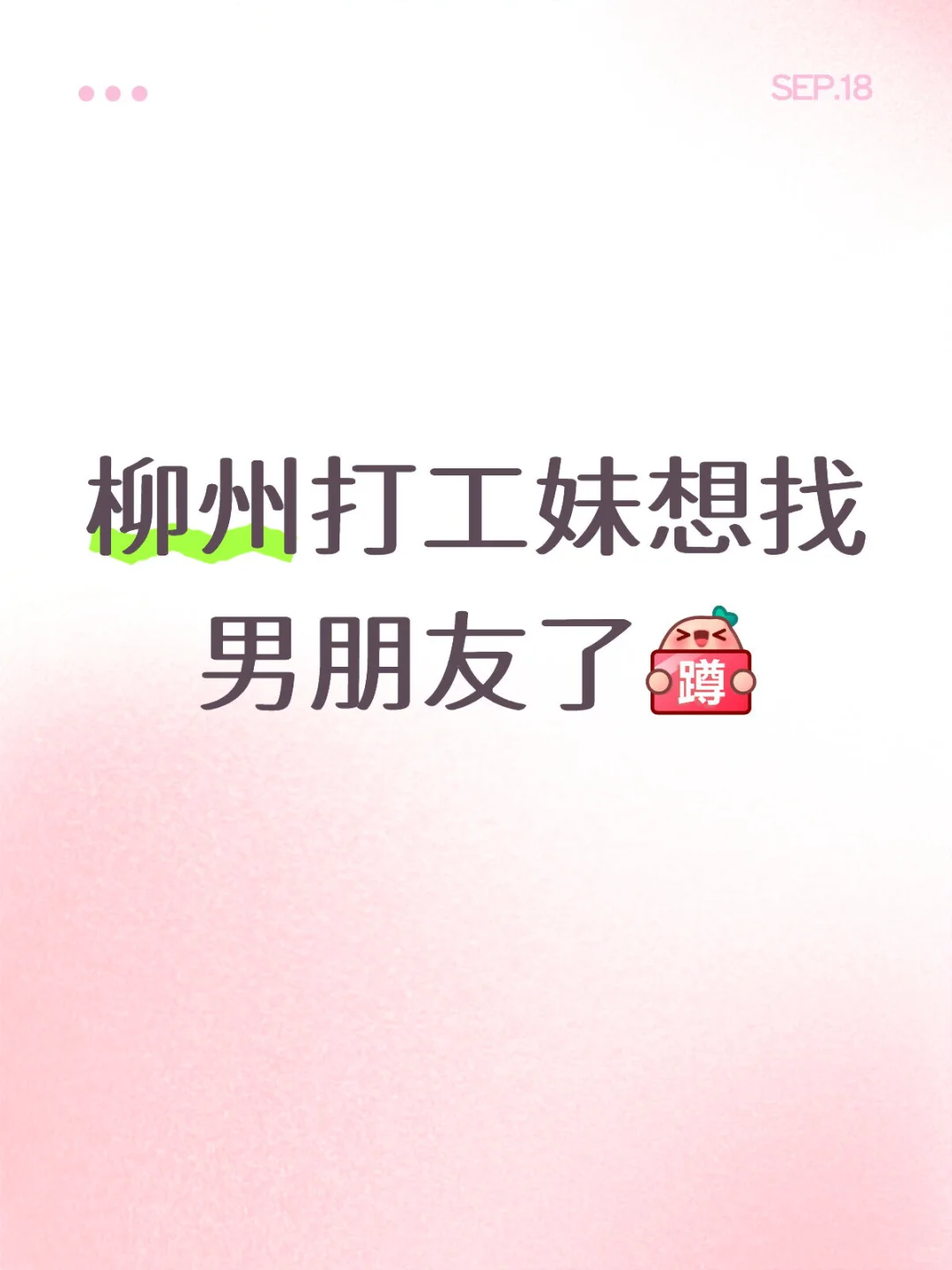 柳州妹真诚滴想谈恋爱了！