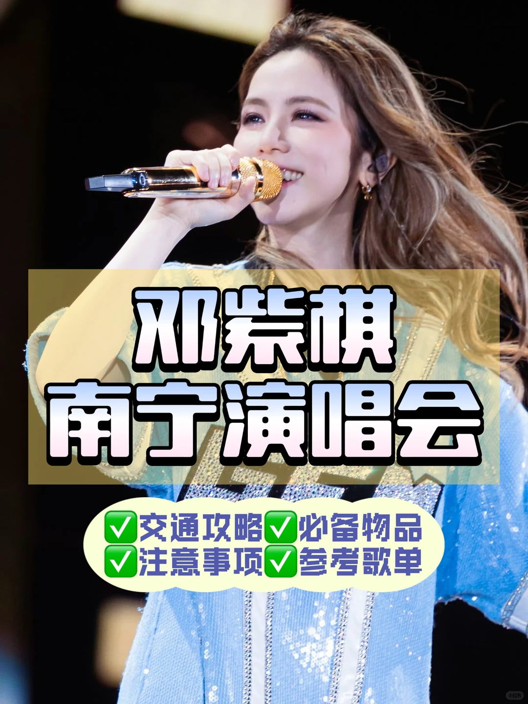 观演攻略 | 邓紫棋南宁演唱会🎙️