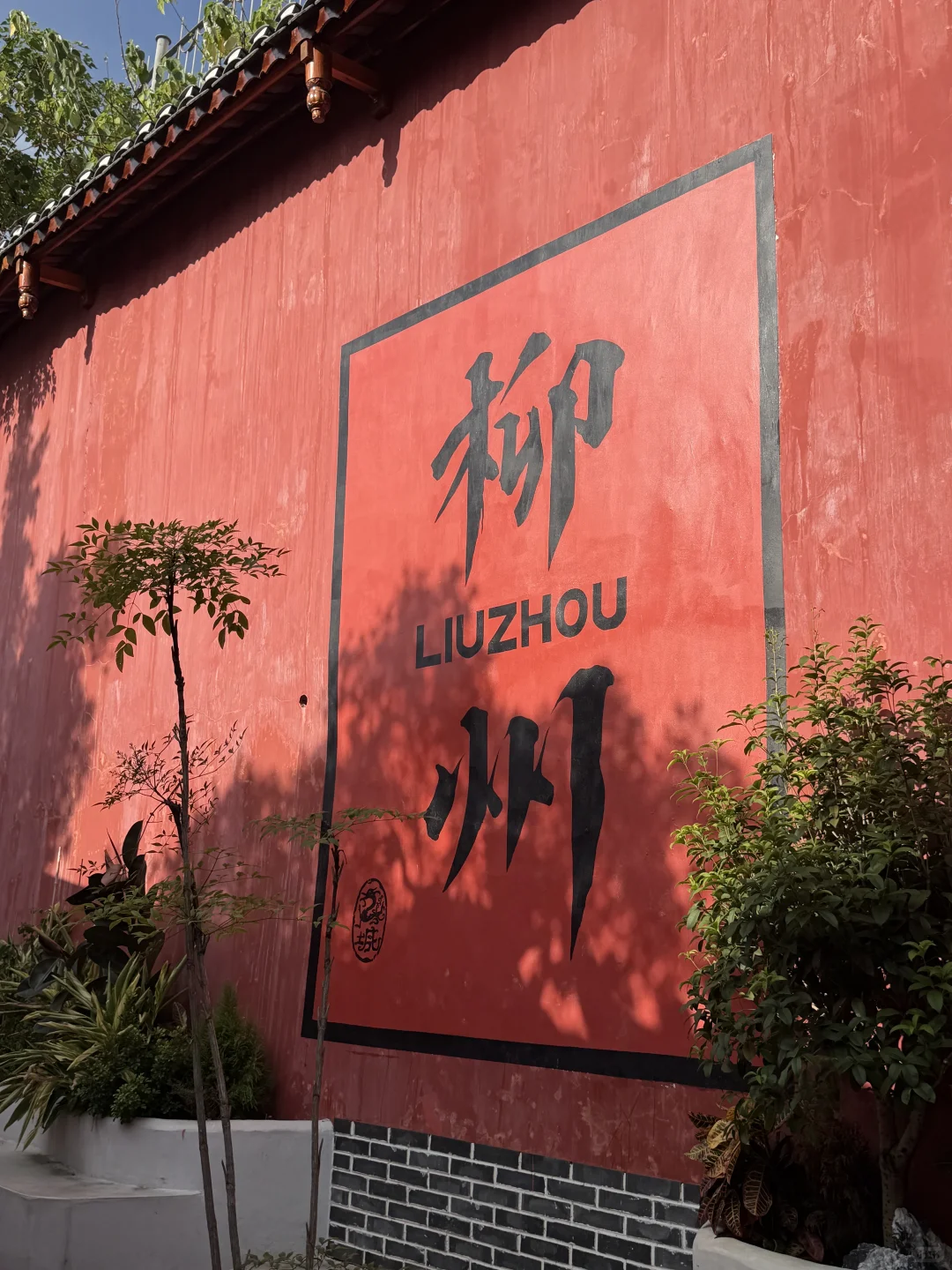 🇨🇳柳州最正的中国红在西来古寺旁的来来居