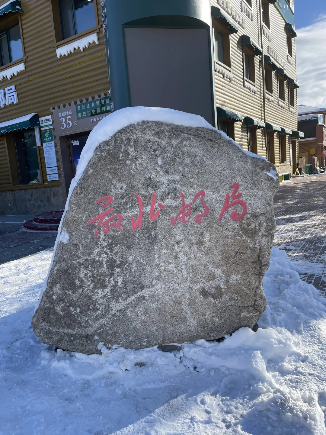 南宁-漠河，小土豆的快乐追雪日记❄️