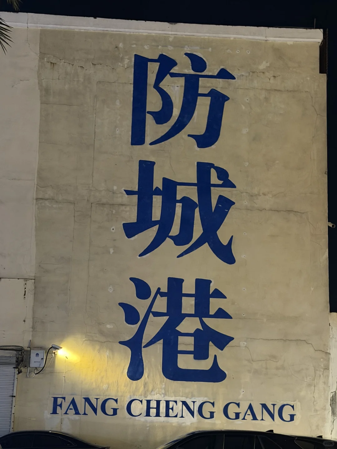 不在北海 在防城港！