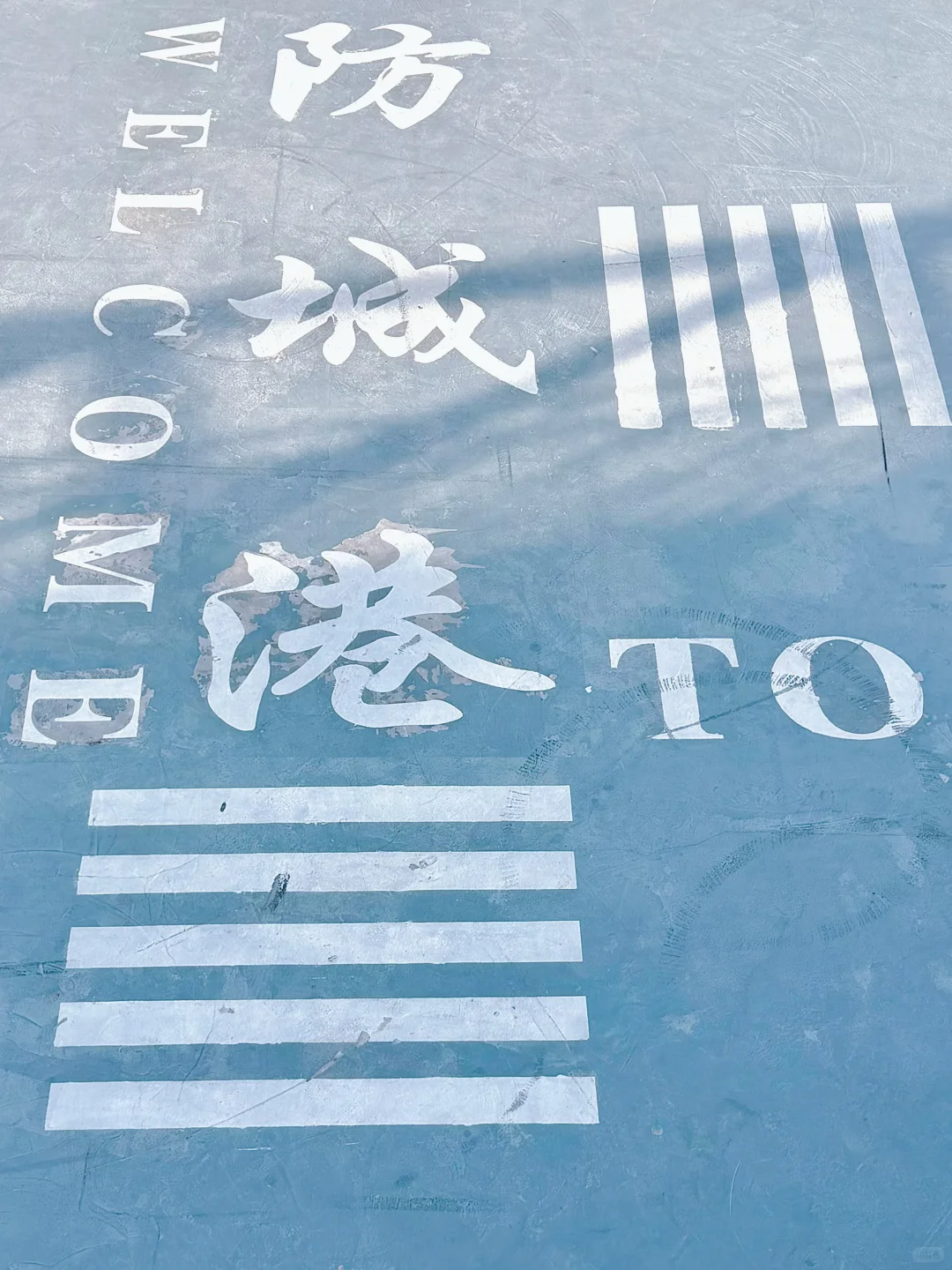 来防城港一定要留1天给北港故里