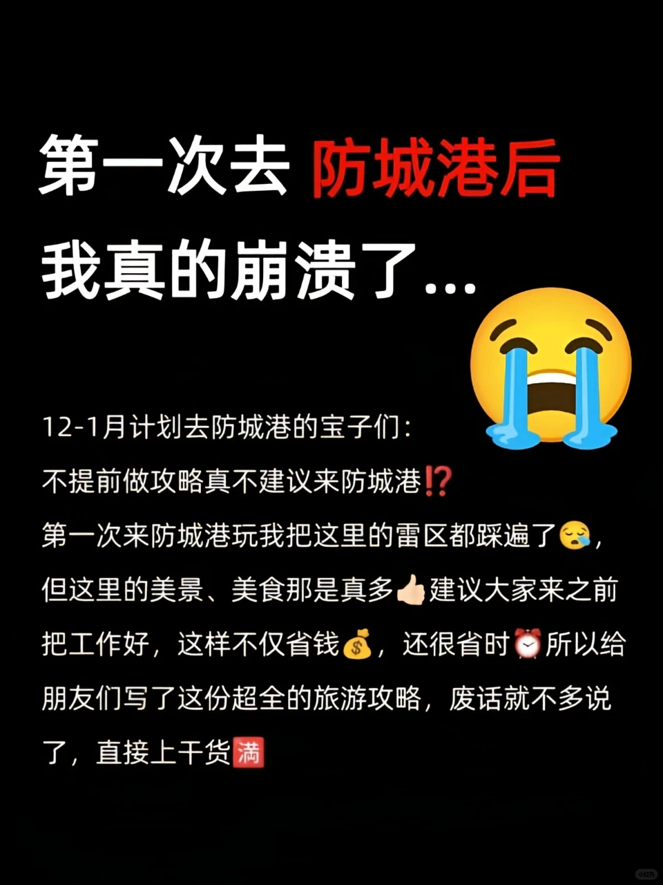 12-1月来防城港的宝子✅bi备旅行指南‼️