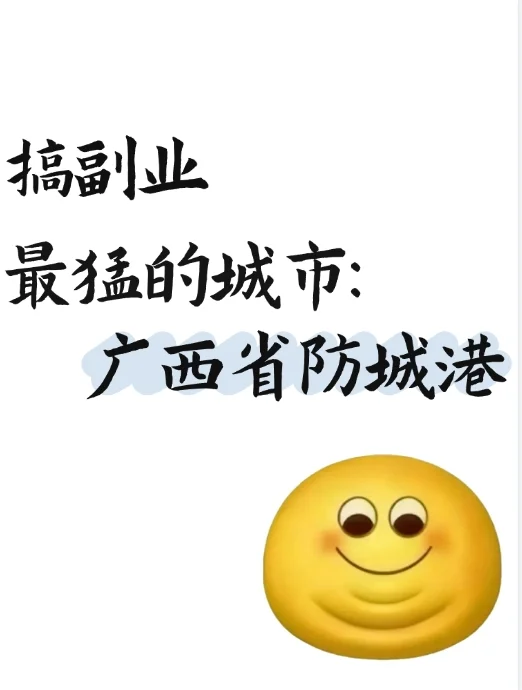 广西防城港搞副业最猛的城市