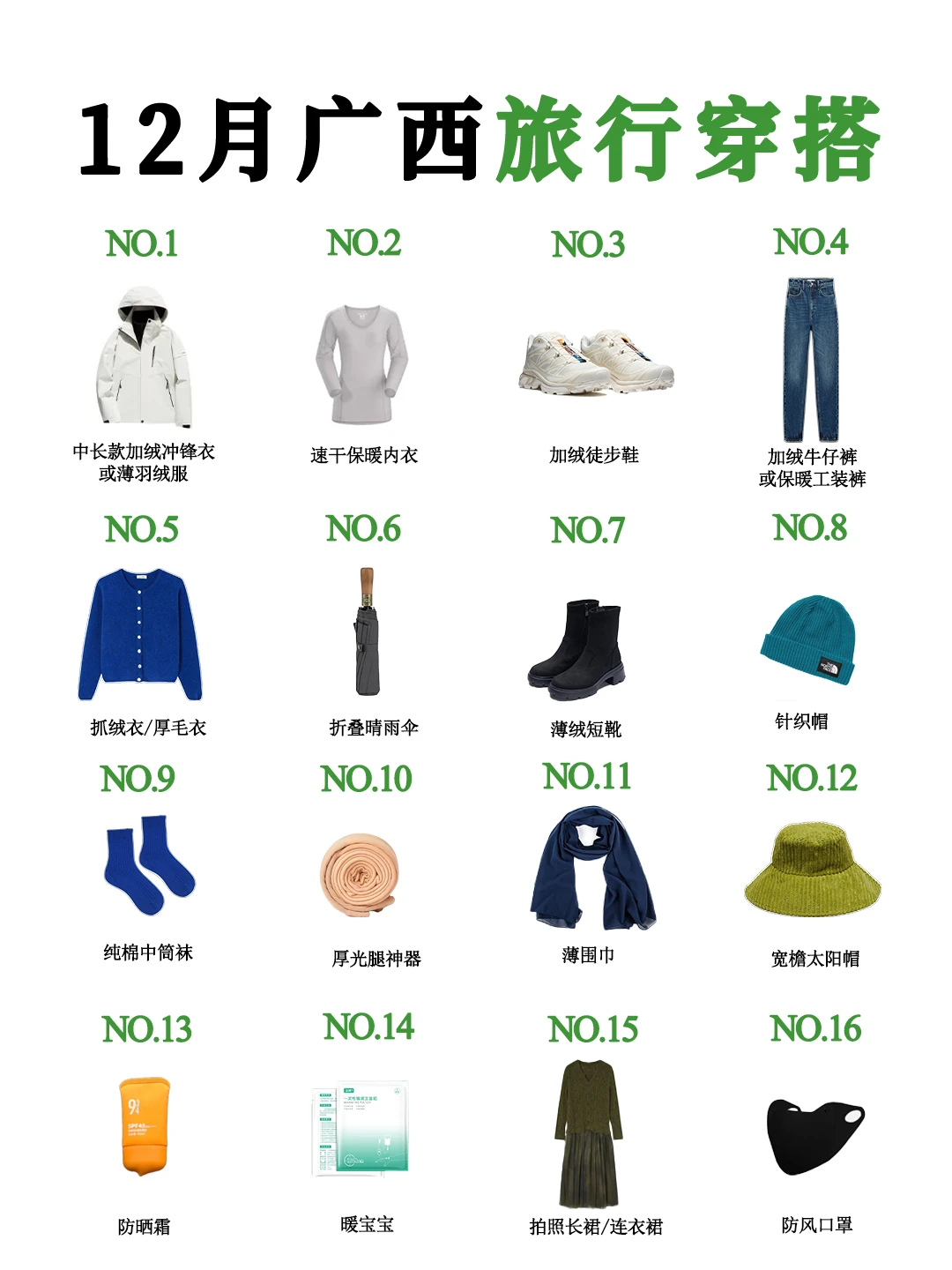 广西12月穿搭秘籍👉懒人直接抄作业