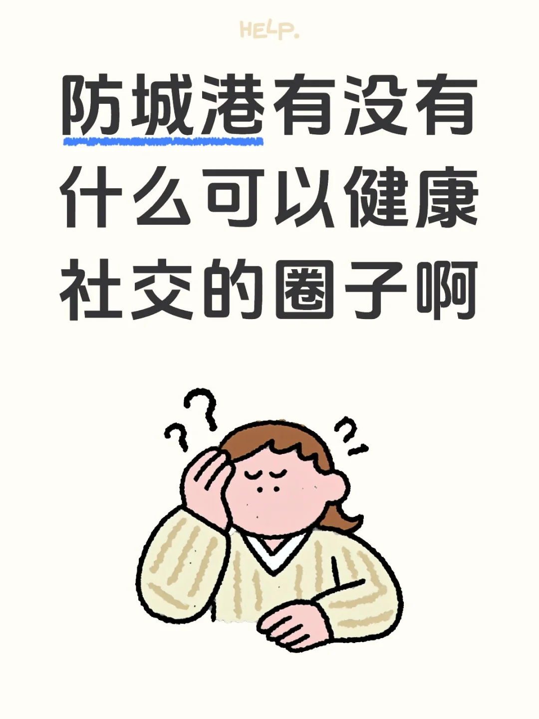 在防城港想谈对象，想找社交圈子