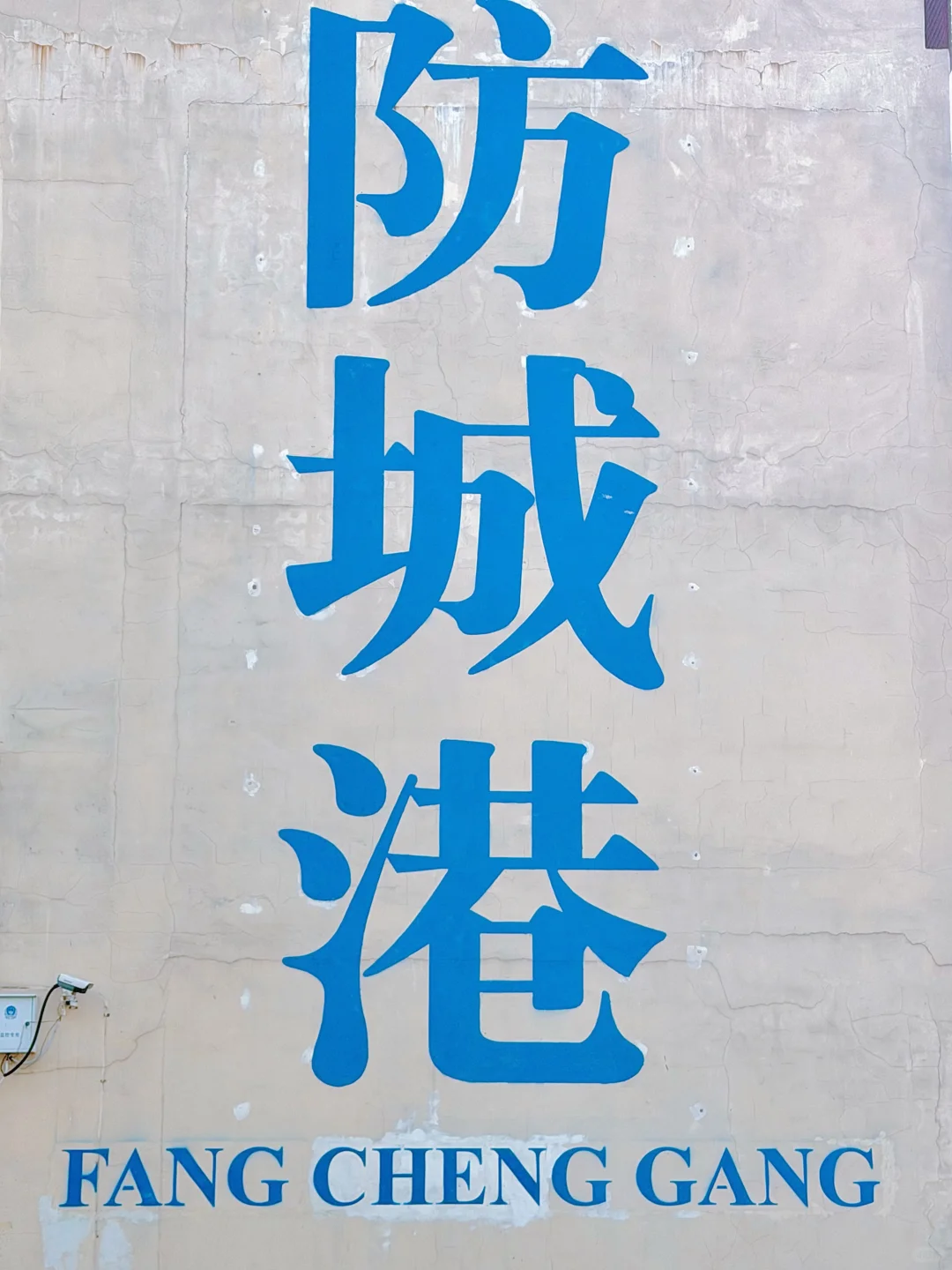 来防城港一定要留1天给北港故里