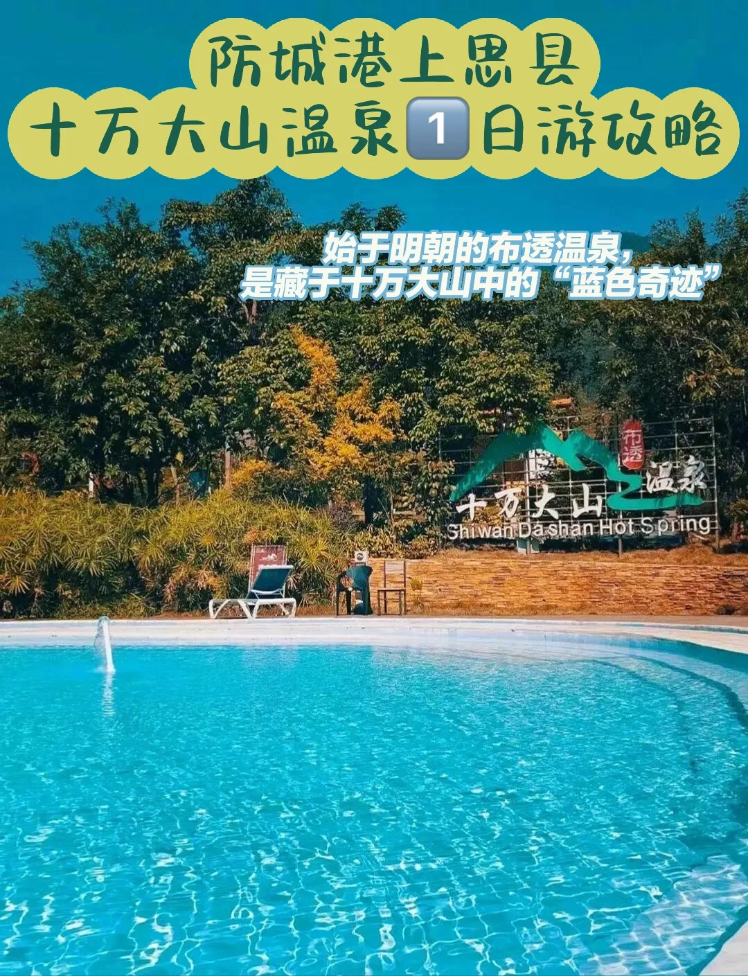 防城港十万大山温泉1⃣️日游攻略✅