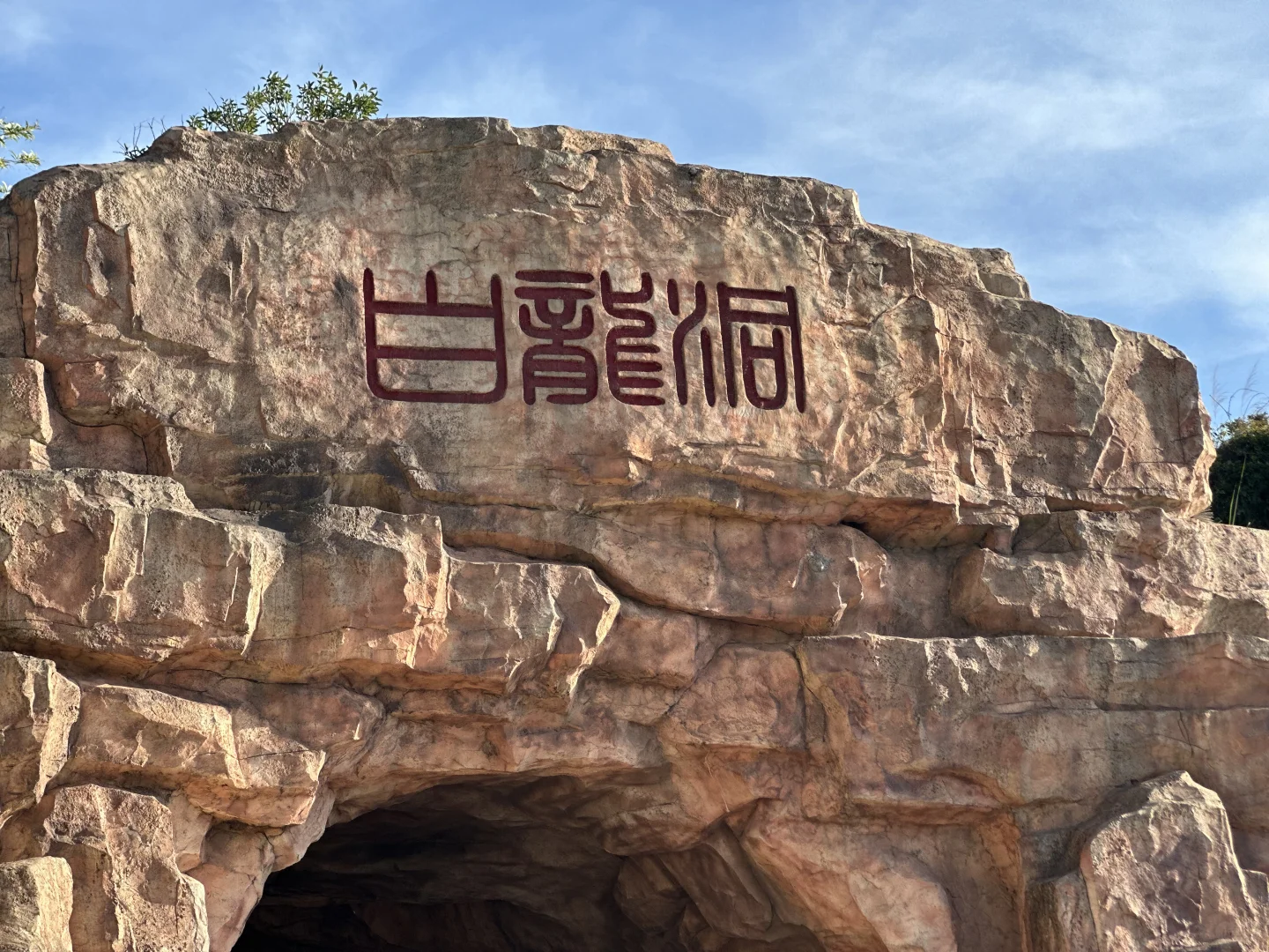 总要来一次防城港吧