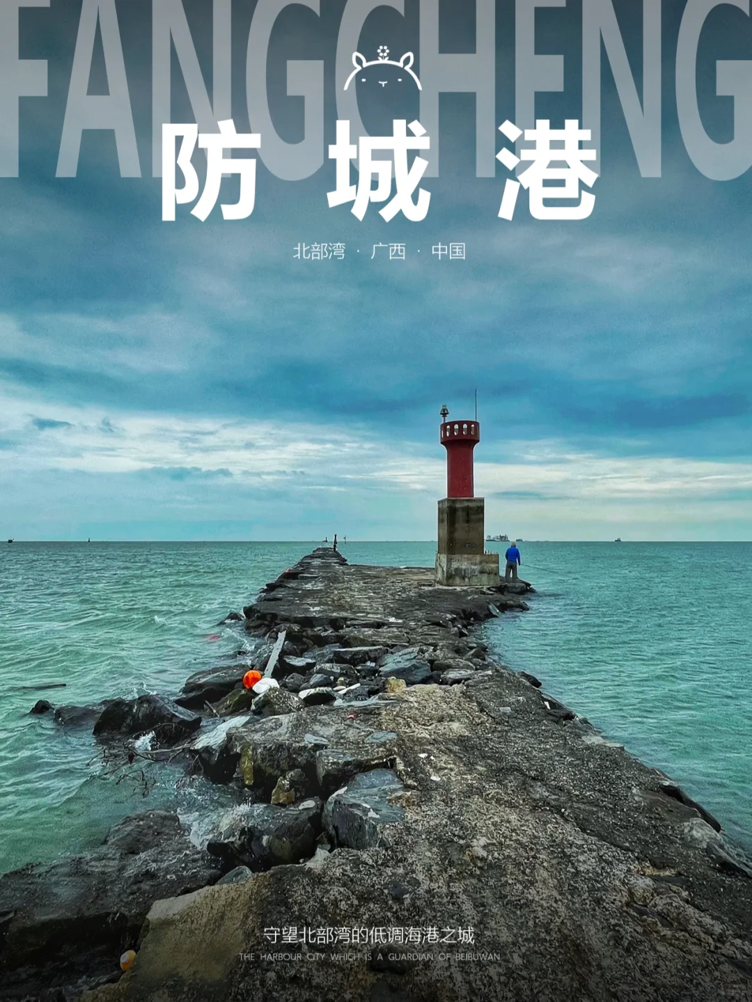 什么是防城港 | 守望北部湾的海港之城