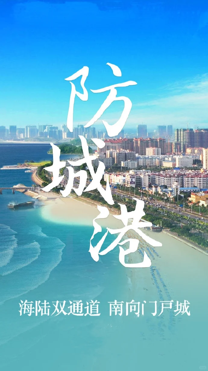 防城港——中国西南门户，华夏边陲明珠