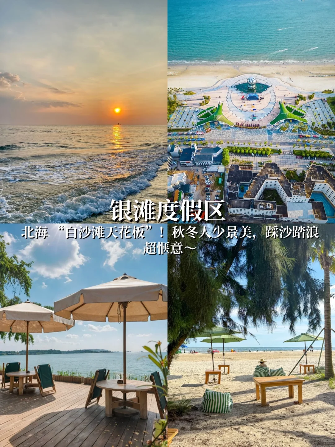 谁没冲？北海+防城港+崇左避寒，暖到心巴✨