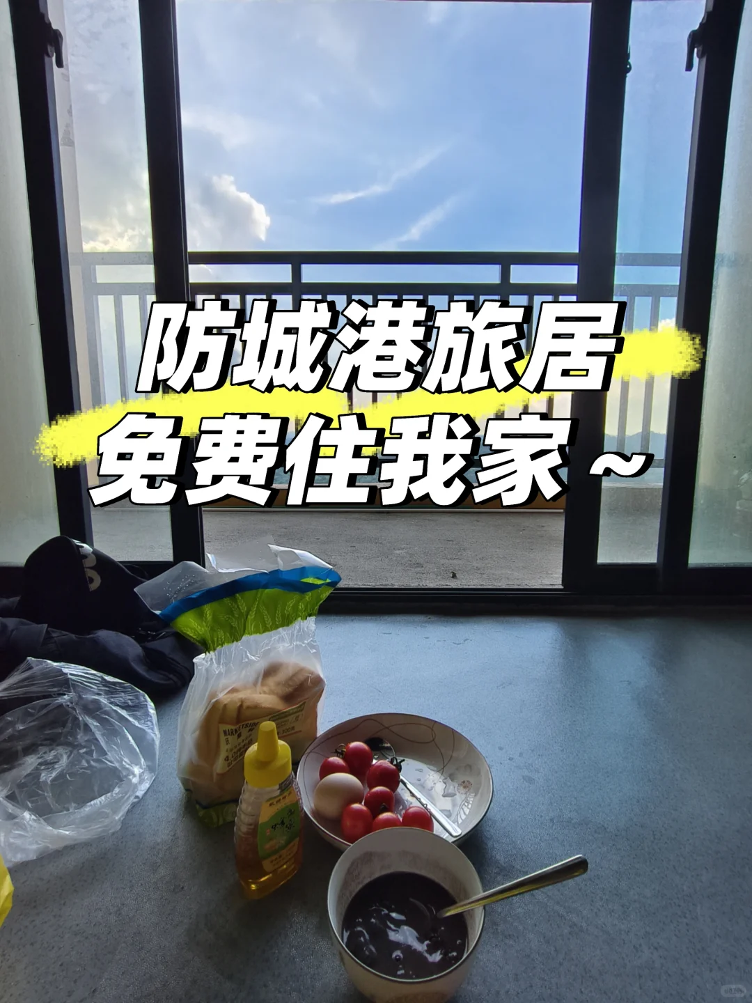 防城港旅居，来免费住我家