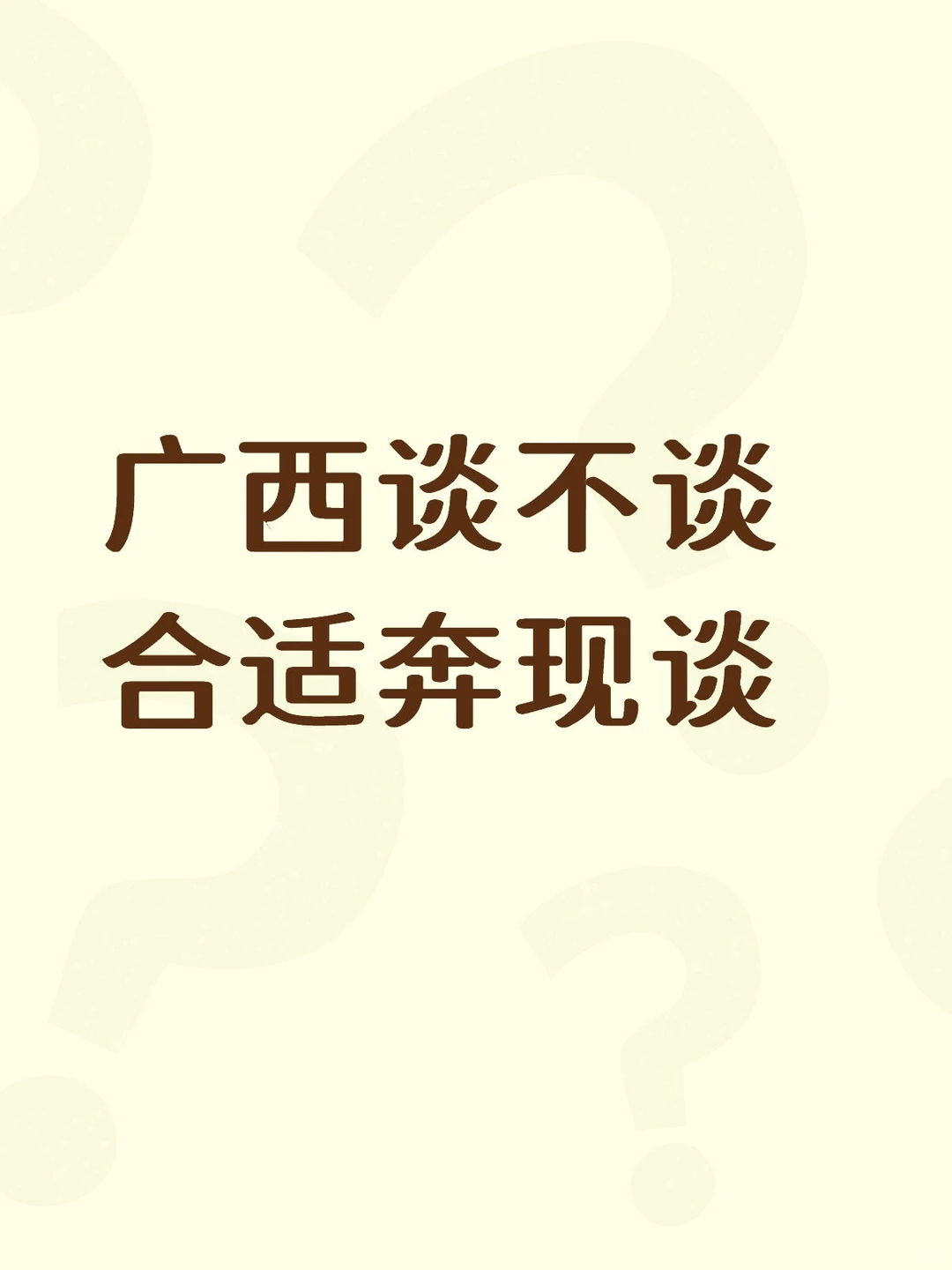 广西就谈广西的(年底跨年版)