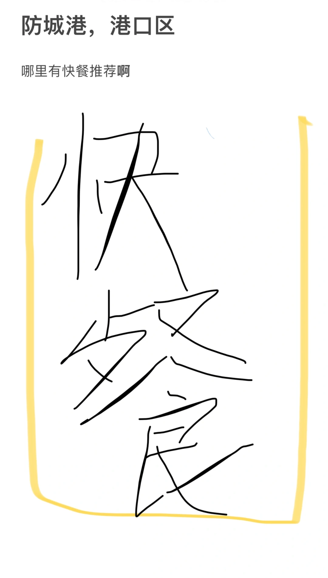 防城港港口区快餐店