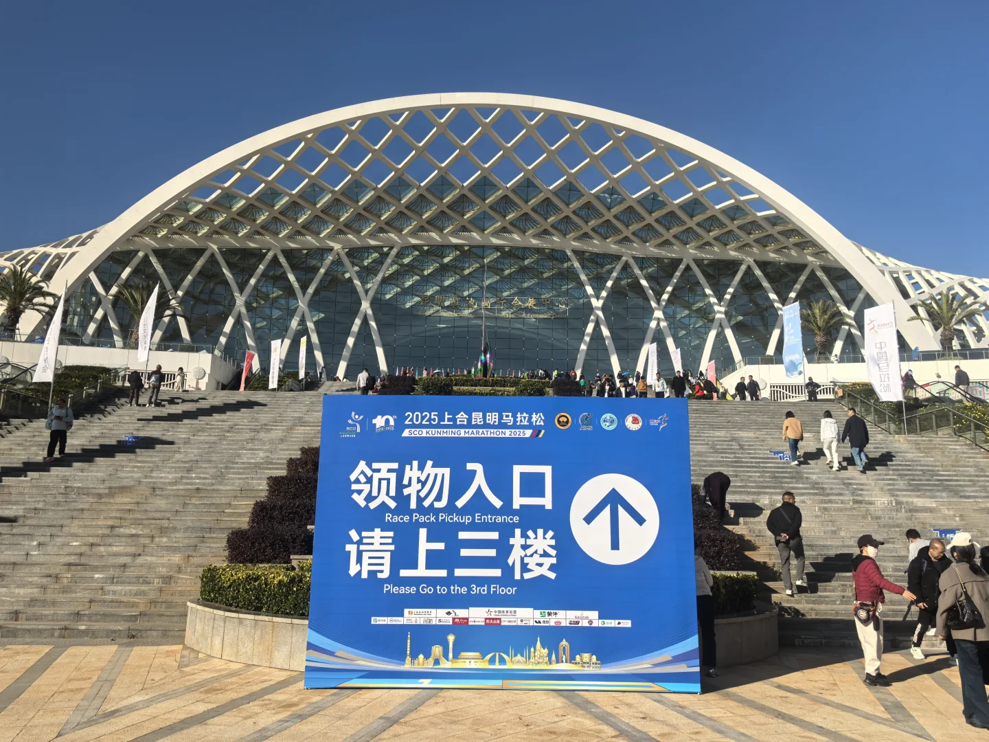 穿着申花跑马-出发！上合昆明