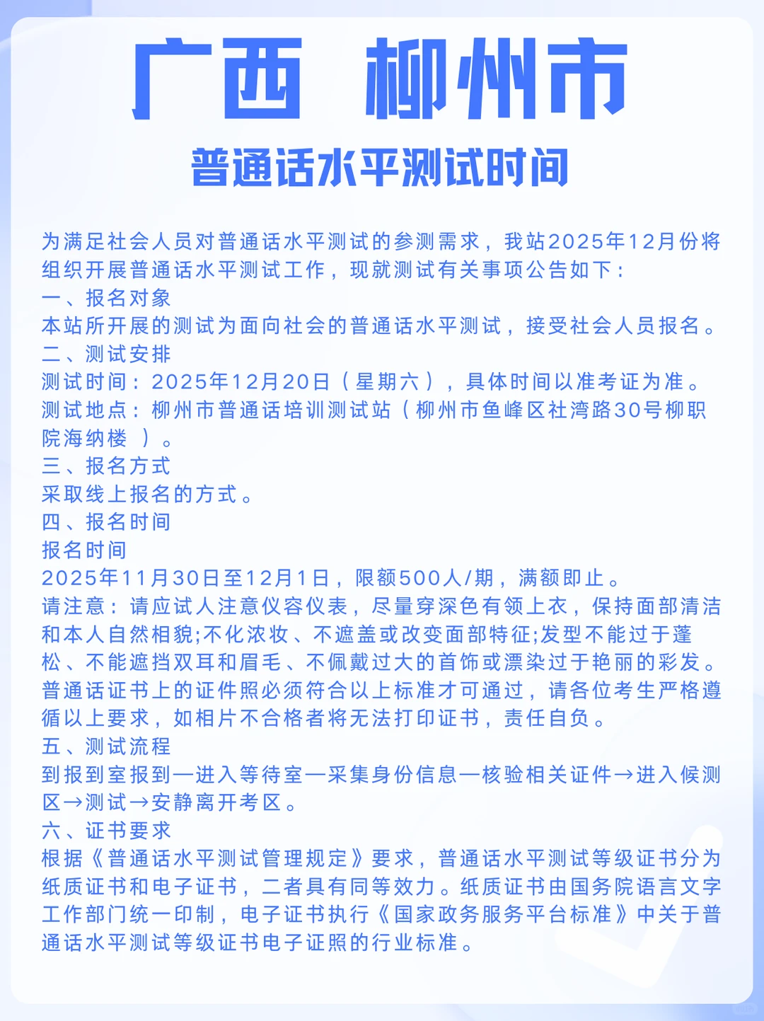 广西柳州市普通话水平测试报考时间公布