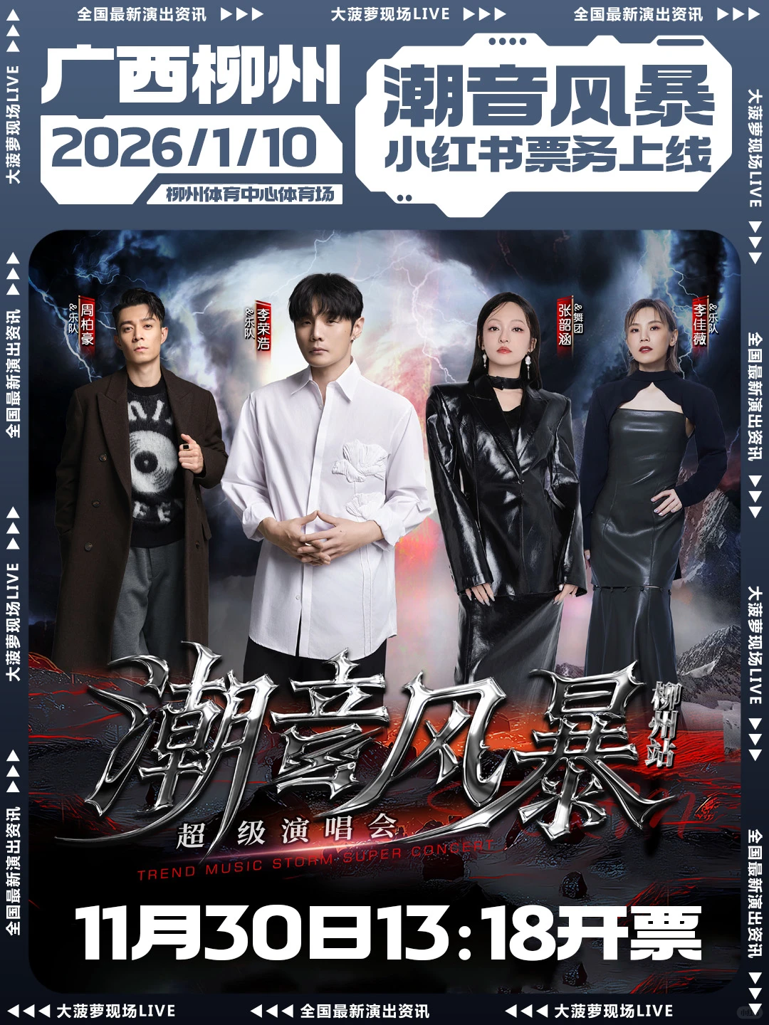 潮音风暴11月30日13:18小红书票务同步上线