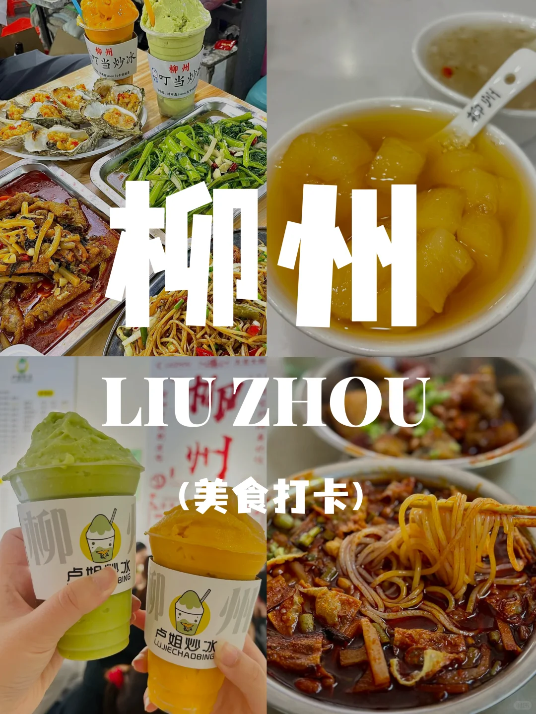 来柳州干饭请看这篇丨72小时轻松爽吃