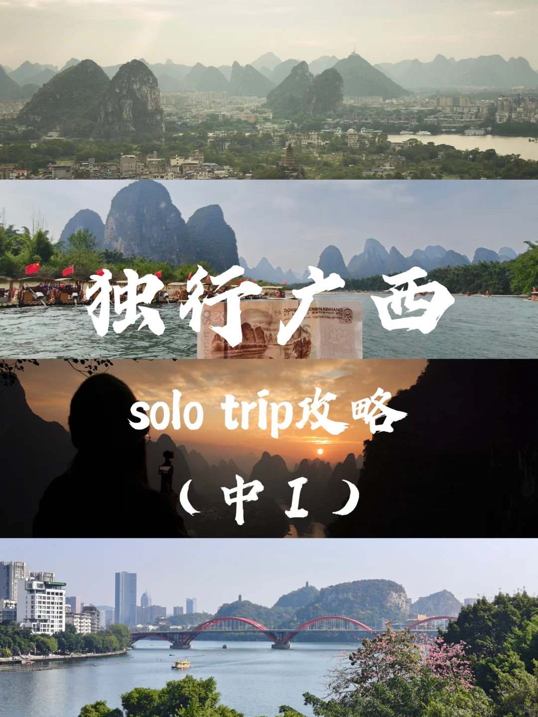 想尝试一个人旅行广西的女生看过来！（中Ⅰ