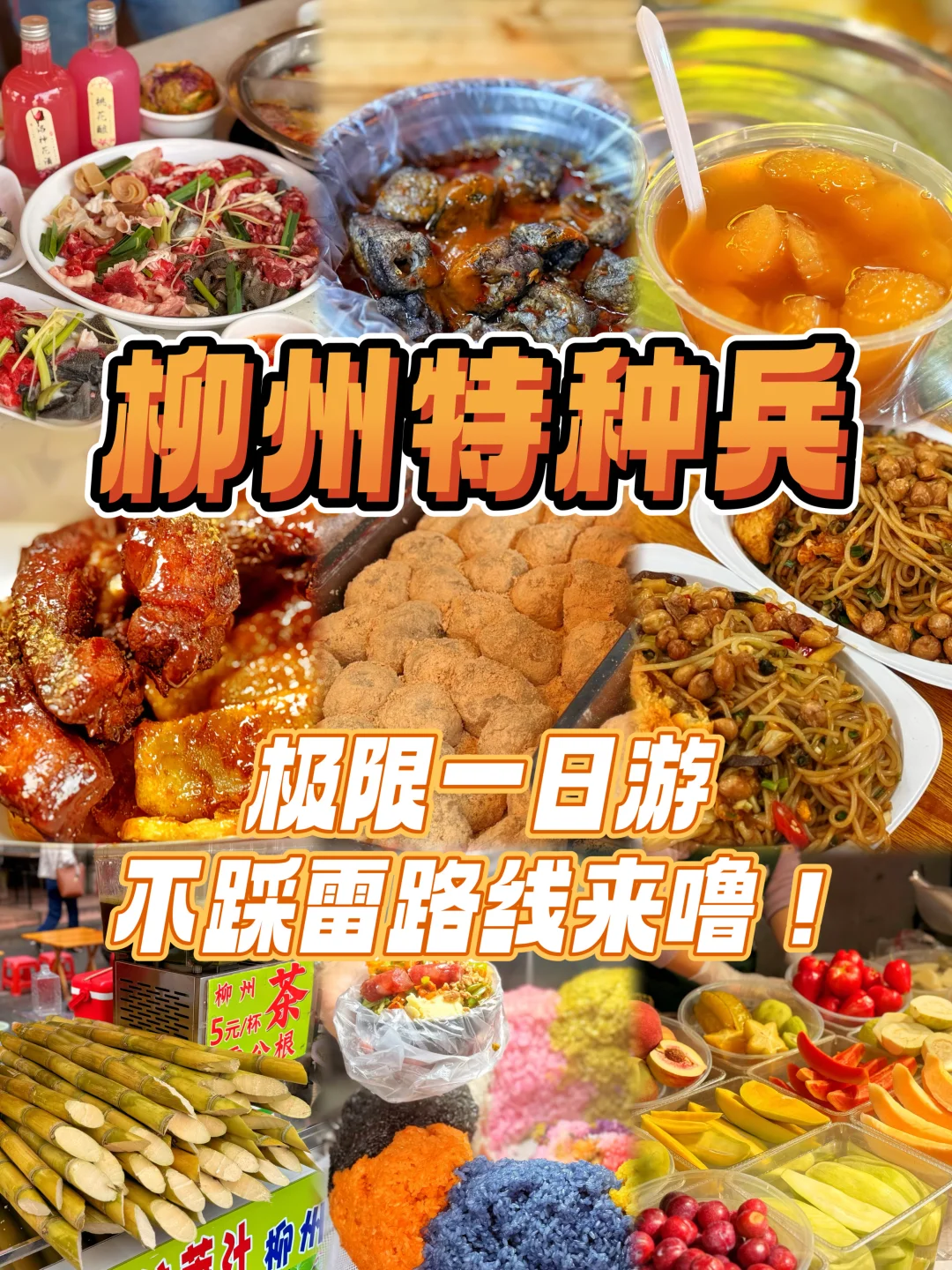 柳州特种兵🔥一日游不踩雷好吃路线来啦！