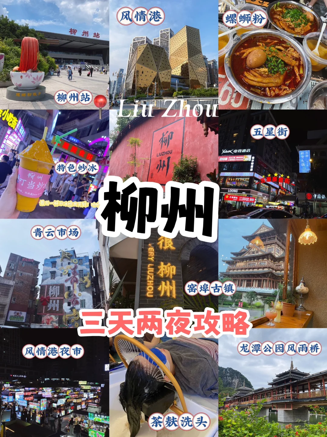 📍广西·柳州 三天两夜旅游攻略