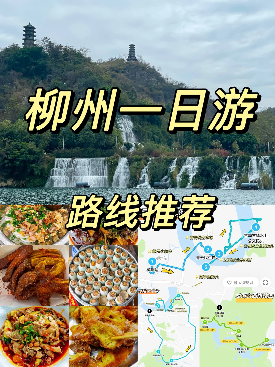 柳州一日游特种兵攻略（附地图）