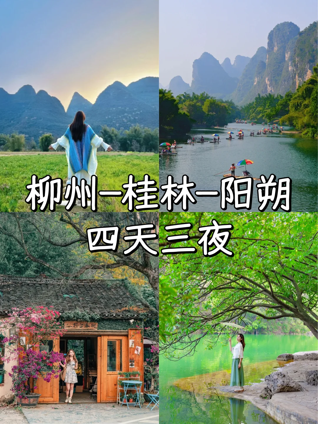 柳州+桂林神仙路线！📖 速速码住！🏃