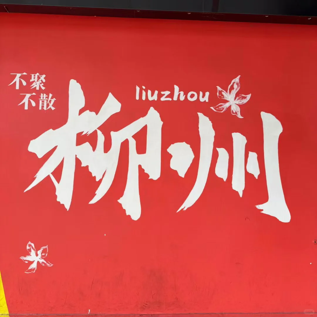 人均600‼️柳州两天一夜精华游攻略🔥