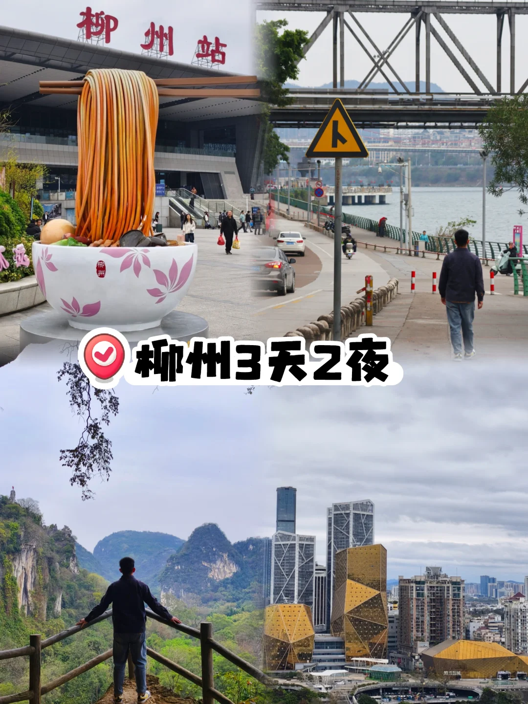 ✨柳州三天两夜💰吃喝玩乐保姆级攻略🔥