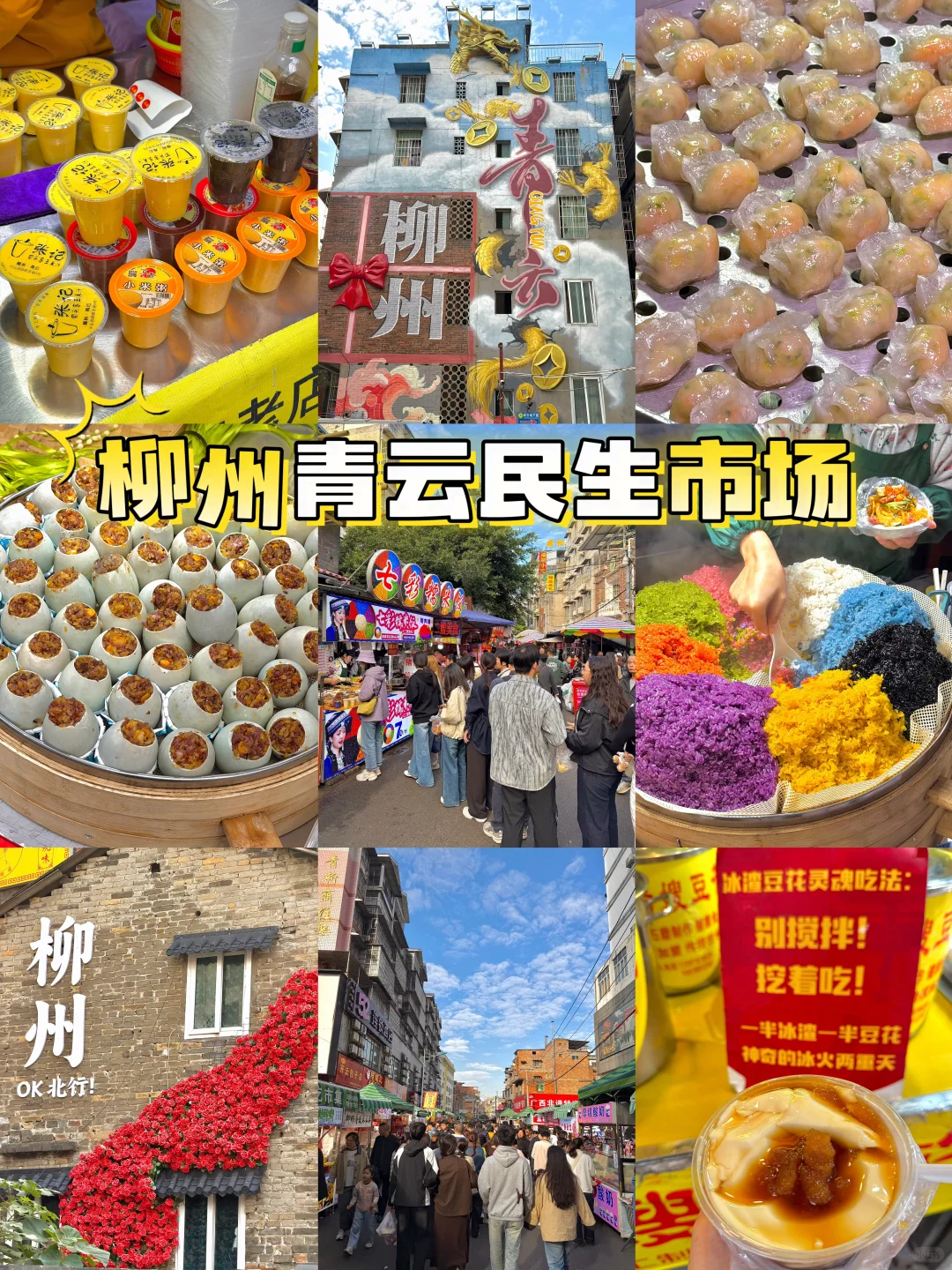 柳州青云民生市场也太好吃了吧！！