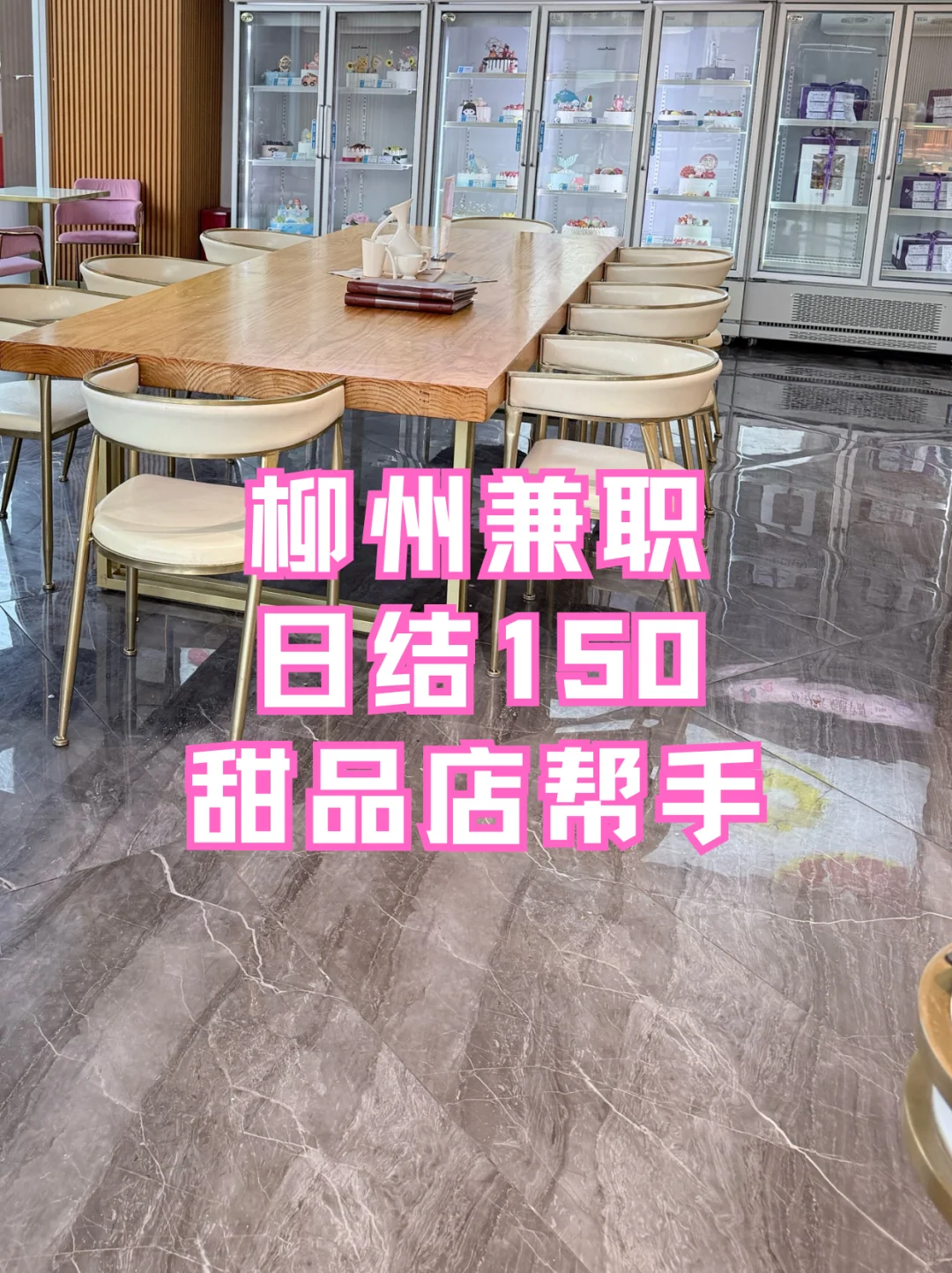 柳州兼职🍰日结150甜品店帮手