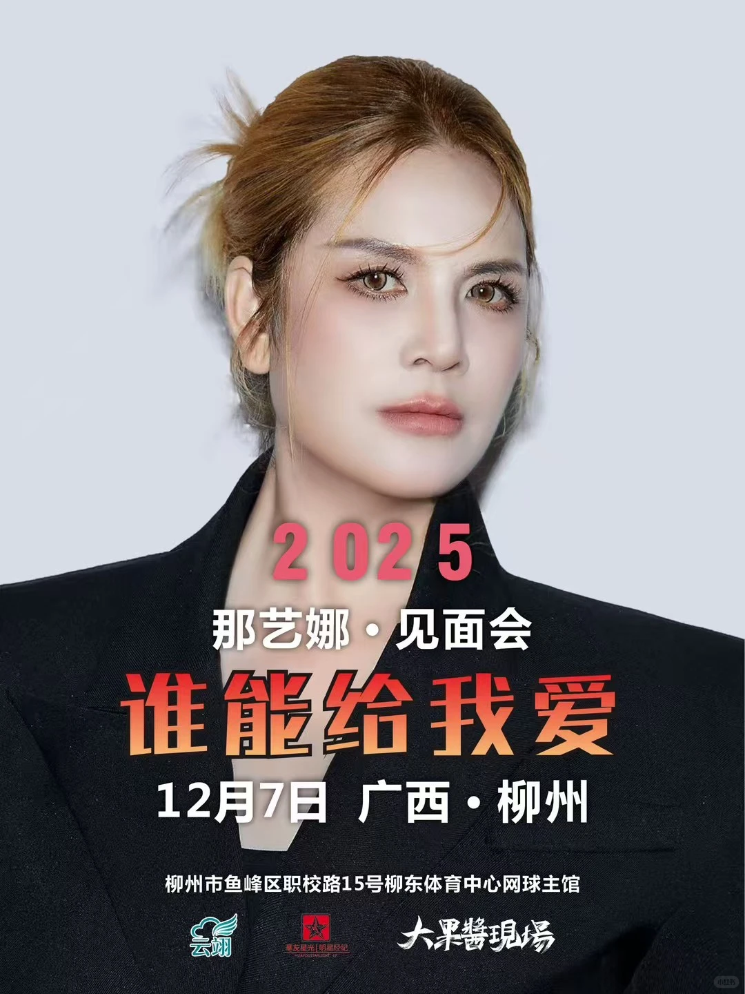 《爱如火》要来柳州了😂