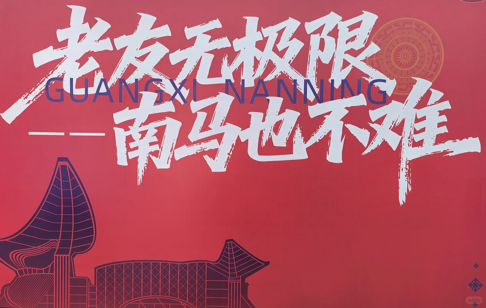 南宁马拉松参赛包