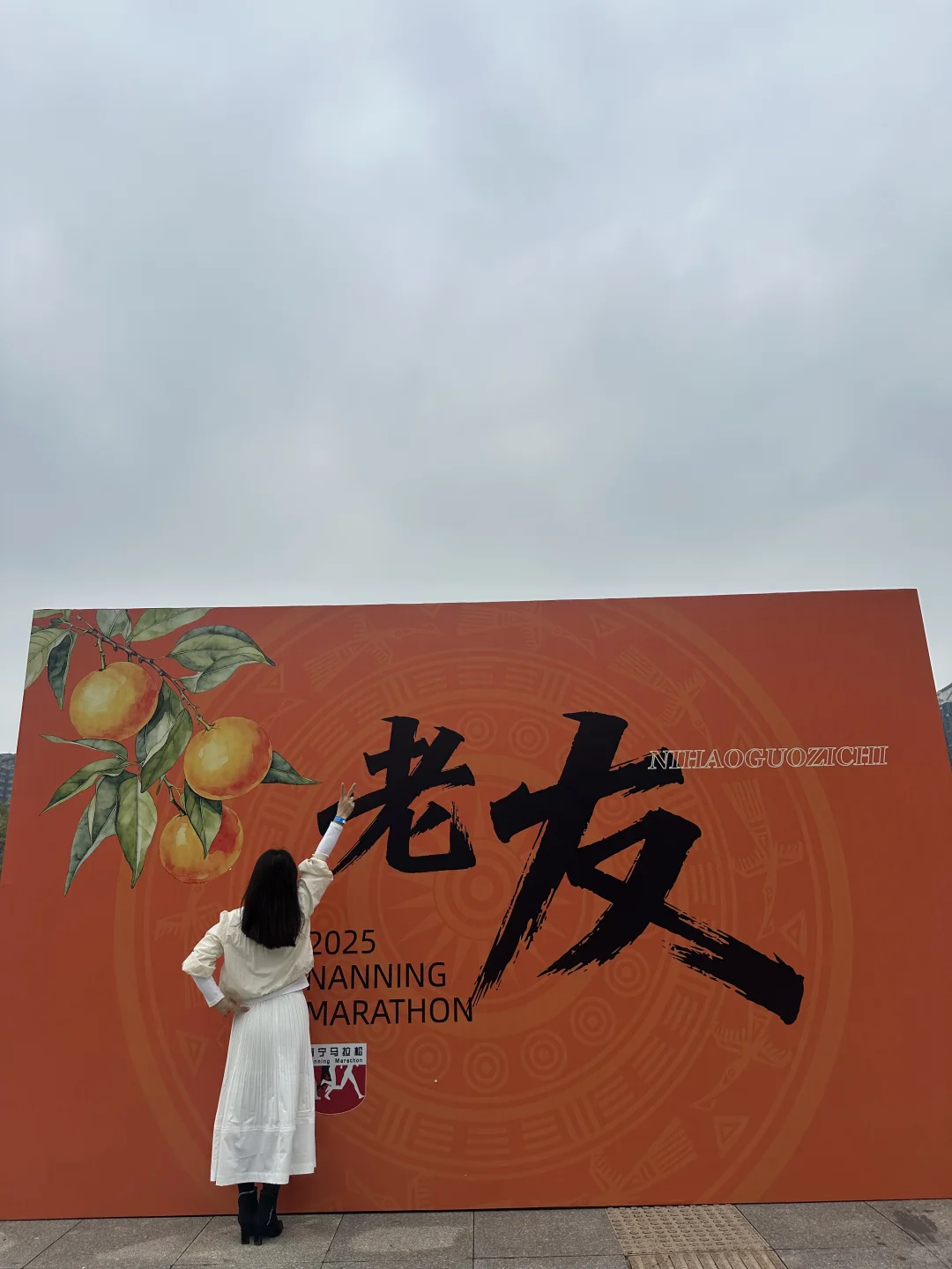 老友，时隔一年我们终于见面了！南宁马拉松！