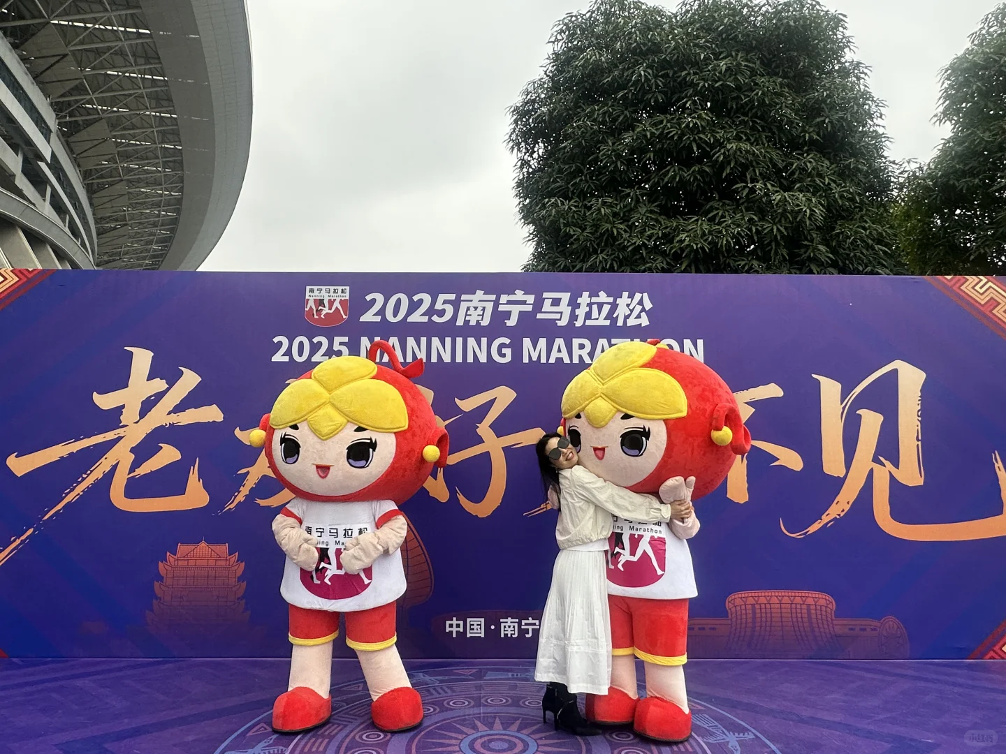 老友，时隔一年我们终于见面了！南宁马拉松！