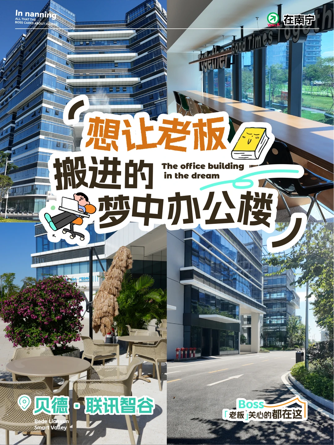 在南宁|怎样才能让自己老板刷到这篇笔记？