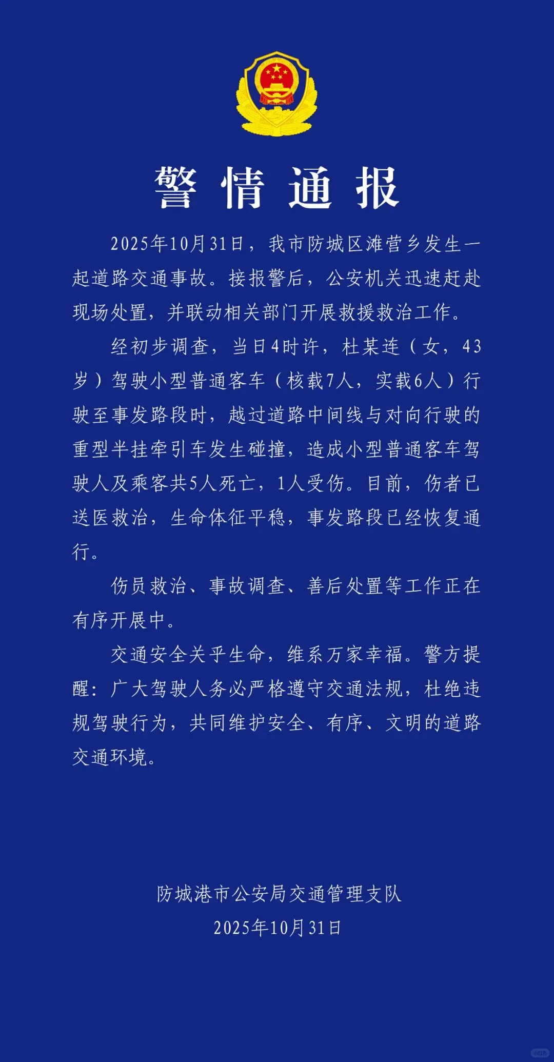 致5死1伤！广西防城港交警通报→