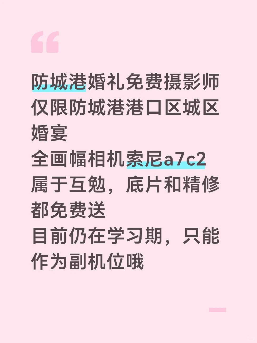 防城港港口区婚礼免费摄影师（副机位）