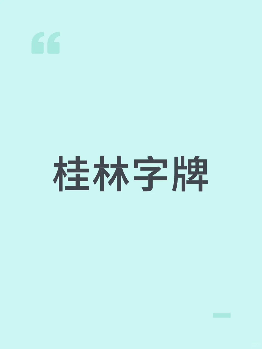 防城港有无桂林人打桂林字牌🤳