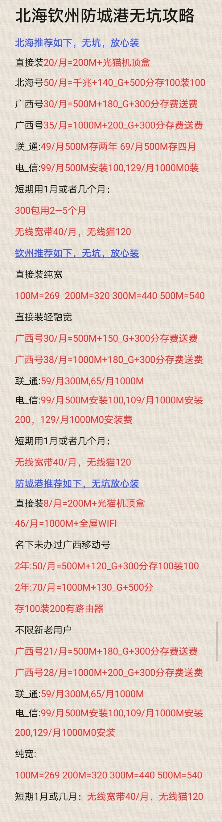 北海宽带，钦州宽带，防城港宽带12月攻略